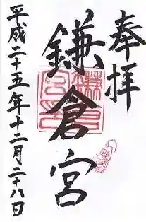 鎌倉宮の御朱印