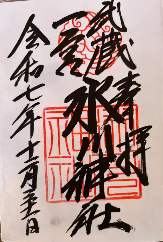 武蔵一宮氷川神社の御朱印