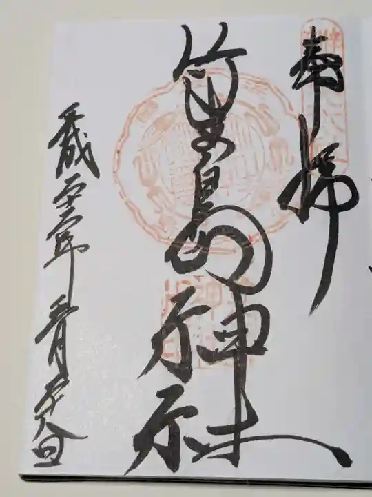 竹生島神社(都久夫須麻神社)の御朱印