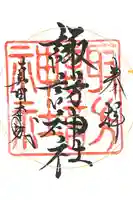 諏訪神社(真田本城跡)の御朱印