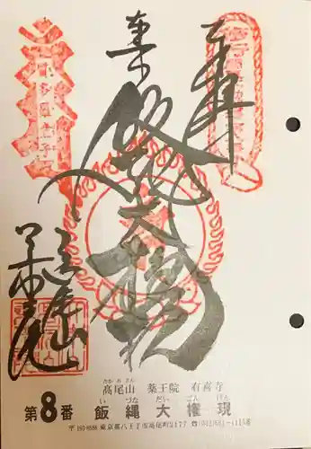 高尾山薬王院(東京都)