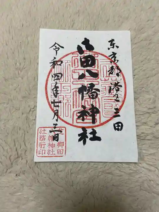 御田八幡神社の御朱印