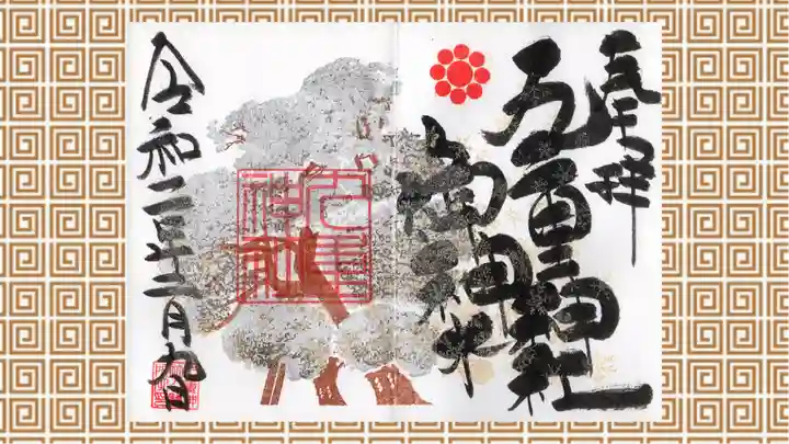 九重神社の御朱印