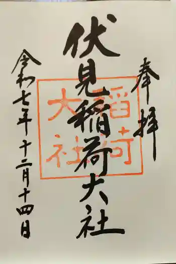 伏見稲荷大社の御朱印 2025年12月