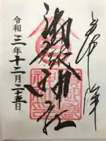 嶺御嶽神社の御朱印