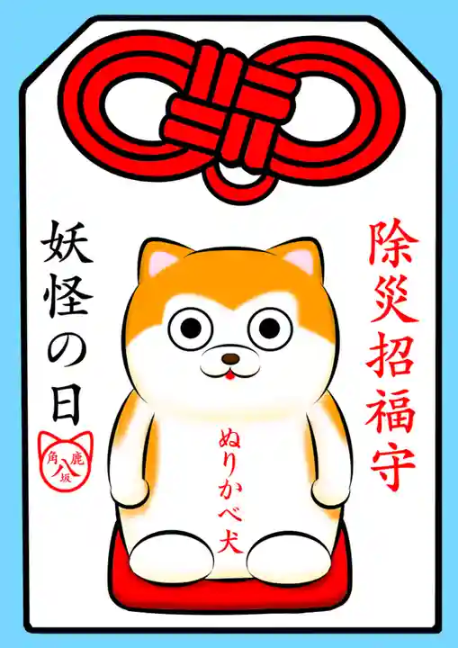 鹿角八坂神社の御朱印