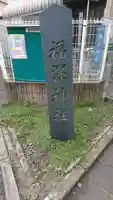 福澤神社のその他建物