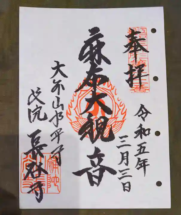 永平寺別院長谷寺の御朱印