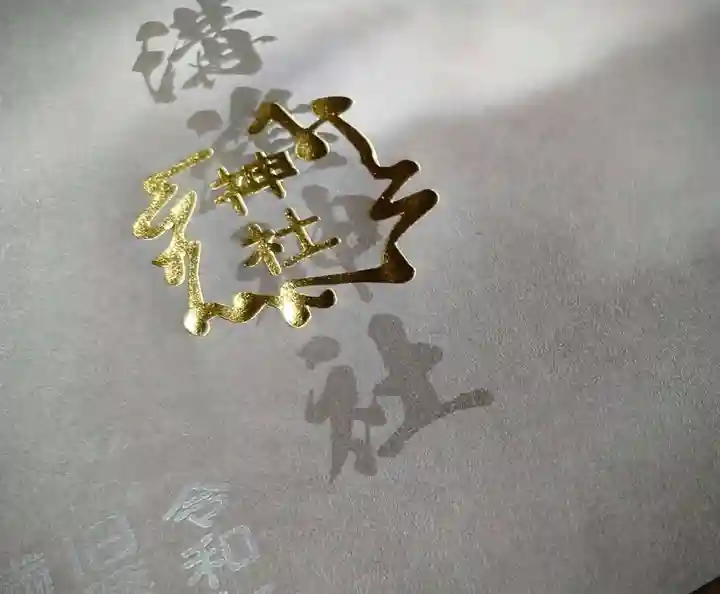 溝旗神社(肇國神社)(岐阜県)