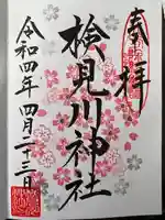 検見川神社の御朱印