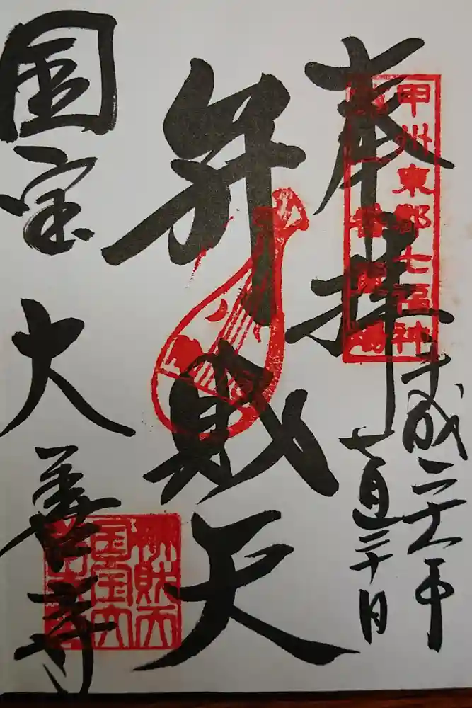 大善寺の御朱印