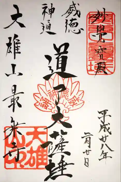 最乗寺（道了尊）の御朱印