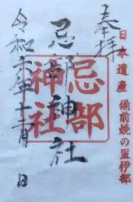 忌部神社の御朱印