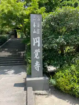 円覚寺(神奈川県)