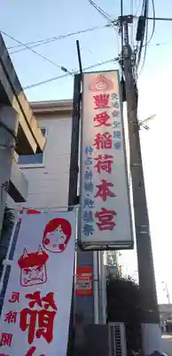 豊受稲荷本宮のその他建物