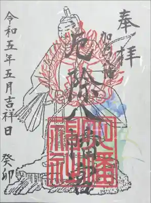 厄除八幡宮　の御朱印