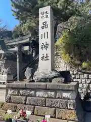 品川神社(東京都)