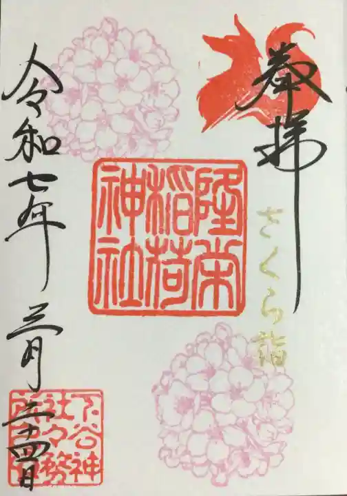 下谷神社の御朱印