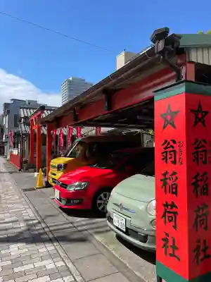 翁稲荷社(静岡県)