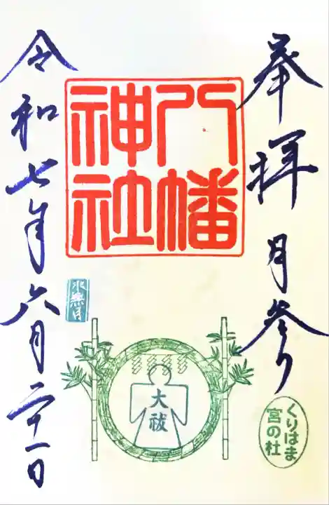 久里浜八幡神社(神奈川県)