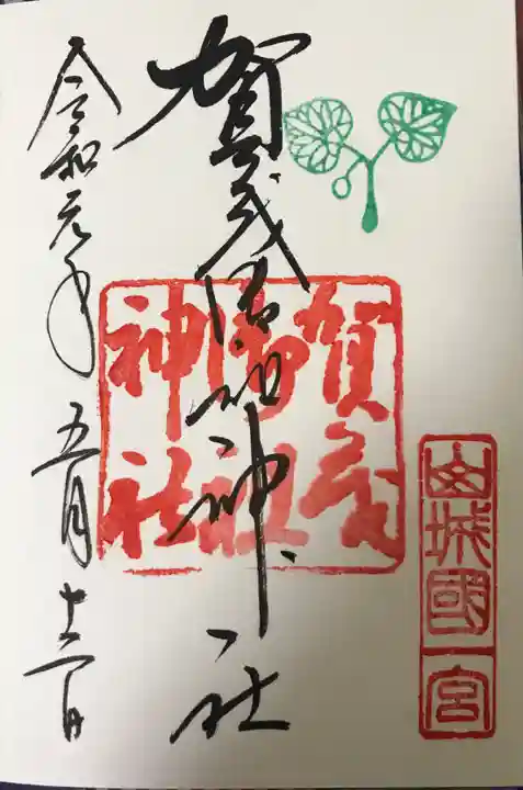 賀茂御祖神社(下鴨神社)の御朱印