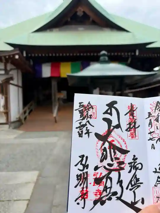 弘明寺の御朱印