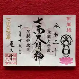 蓮久寺の御朱印 2021年10月17日(日)〜(2021年10月14日(木) 08時27分25秒投稿)