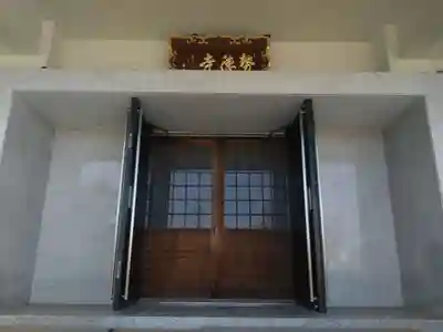 勢徳寺(愛知県)