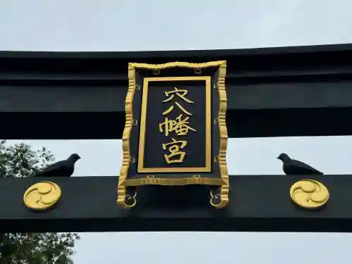 穴八幡宮(東京都)