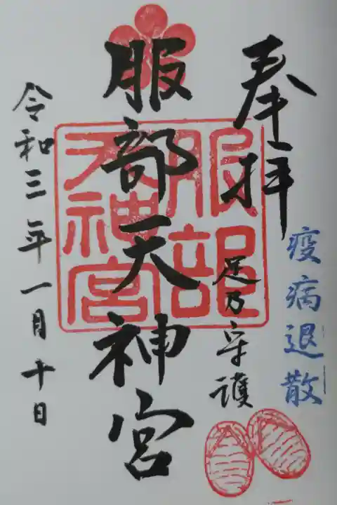 服部天神宮、疫病退散、足乃守護。草鞋の絵。