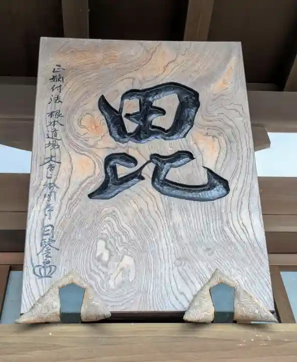 感通寺(東京都)