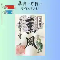 總社 和田八幡宮(福井県)