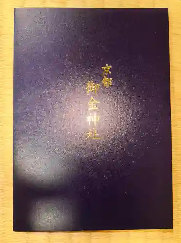 御金神社(京都府)