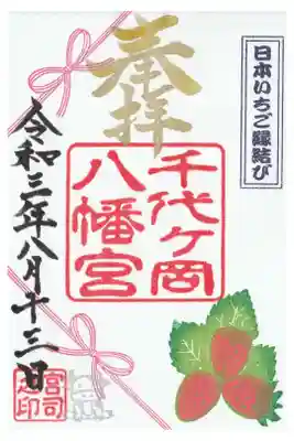 いちごご縁結びの御朱印（書き置き）