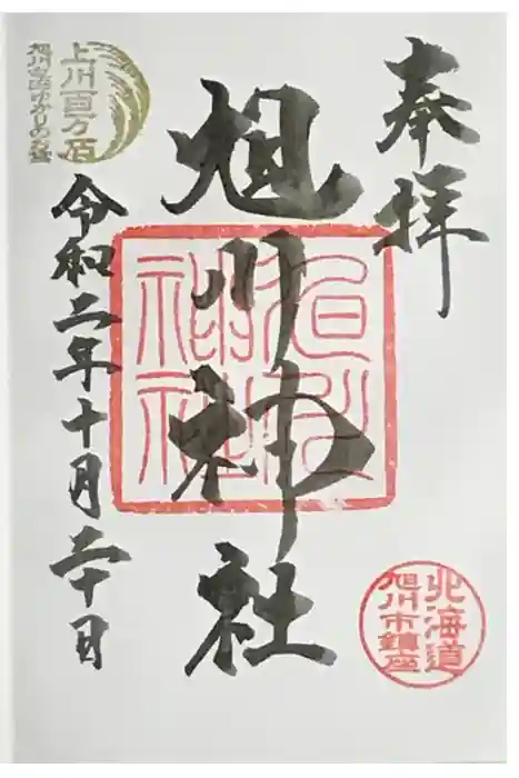旭川神社の御朱印