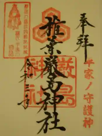 椎葉厳島神社の御朱印 2021年06月