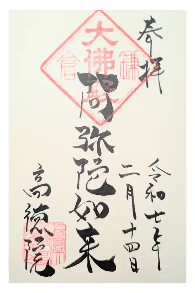 高徳院の御朱印