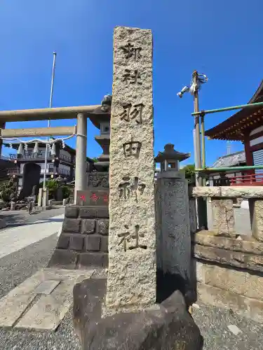 羽田神社(東京都)
