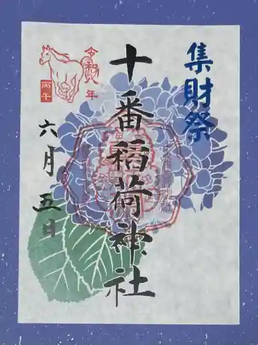 十番稲荷神社の御朱印