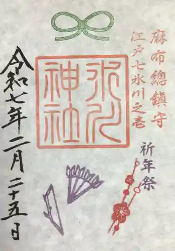 麻布氷川神社の御朱印