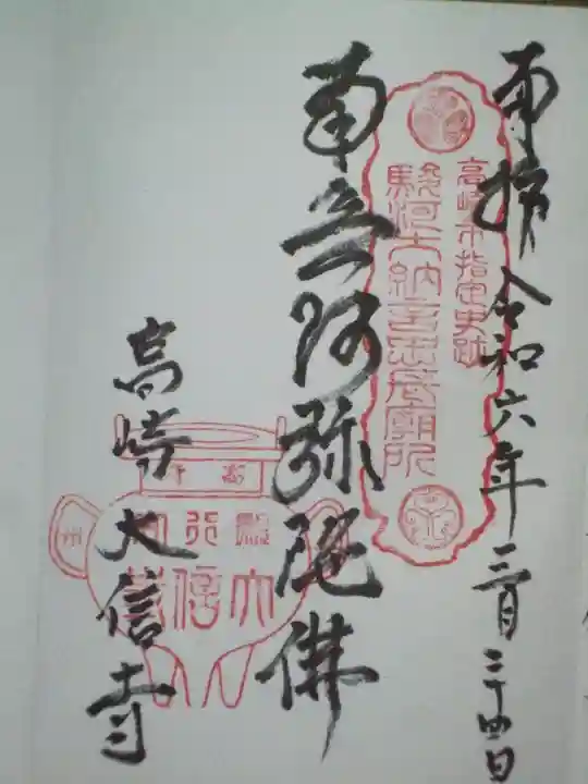 大信寺(群馬県)