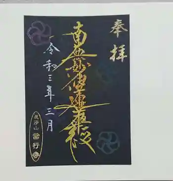當行寺の御朱印 2021年03月