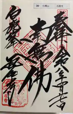 瓦屋寺の御朱印