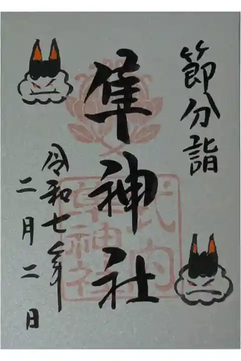 令和7年節分詣隼神社御朱印