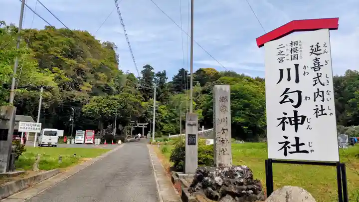 川勾神社(神奈川県)