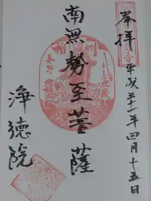 浄徳院(神奈川県)