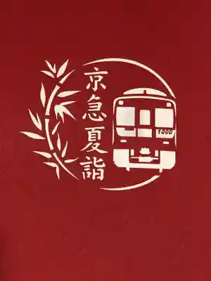 東京羽田 穴守稲荷神社(東京都)