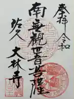 大林寺(長野県)