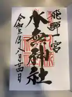 飛驒一宮水無神社(岐阜県)