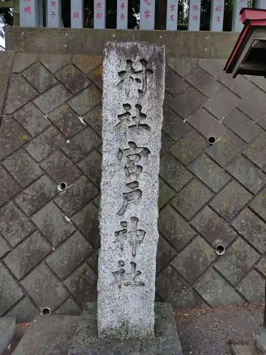 宮戸神社(埼玉県)